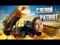 Компьютер убийца. Почему ЗРК Patriot не смог сбить ракету? Технобайки Амперки.