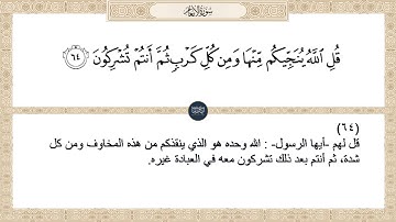 ( قل الله ينجيكم منها ومن كل كرب ثم أنتم تشركون ) سورة الأنعام ايه رقم 64
