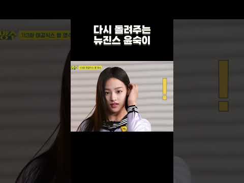 다시 돌려주는 뉴진스 윤숙이