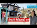 नेपाली टोनीजा ।। Nepali Tony Jaa House || Rewat Rai&#39;S Vlog || Chiran Rai || Biswa Limbu