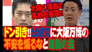 ドン引き!!公明党に大阪万博の不安を煽るなと維新の会　～大阪万博ガス爆発事故～