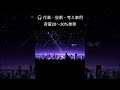 CYBER SLEEP LOG 005｜静かな未来都市・作業用サイバーBGM（4間）#SleepMusic#AmbientMusic#Cyberpunk#作業用BGM #AIMusic#shorts