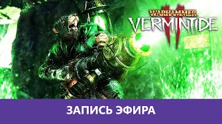 Warhammer: Vermintide 2 - Кооп в Верминтайд 2 - 3я часть |Деград-отряд|