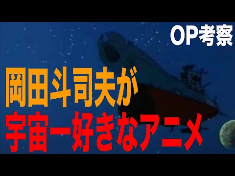 【宇宙戦艦ヤマト】絶対もう一度観たくなるオープニング解説【岡田斗司夫】【切り抜き】