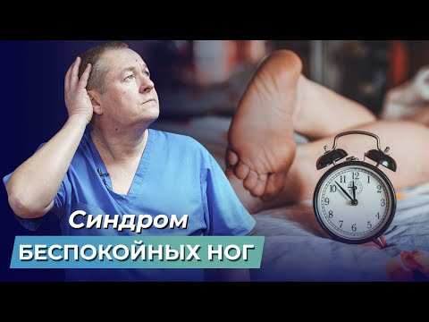 Что такое “СИНДРОМ БЕСПОКОЙНЫХ НОГ”? Простой способ самостоятельного избавления от синдрома