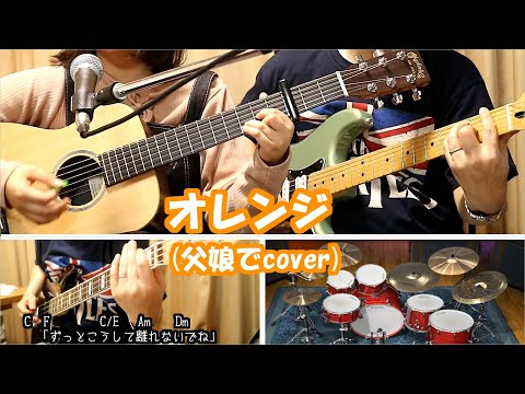 オレンジ/新垣結衣【父娘でcover】歌詞・コード付き【祝ガッキー結婚！】【作詞・作曲：スネオヘアー】