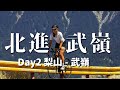 北進武嶺Day2摔車受傷騎得完?|梨山|大禹嶺|武嶺【伊娃Eva】