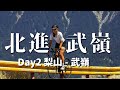 北進武嶺Day2摔車受傷騎得完？｜梨山｜大禹嶺｜武嶺【伊娃Eva】