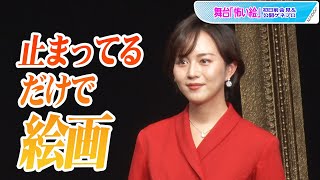 比嘉愛未、「止まってるだけで絵画みたい」の絶賛に大照れ「やめて」　クラブのママ＆愛人役に初挑戦　舞台「怖い絵」初日前会見＆公開ゲネプロ