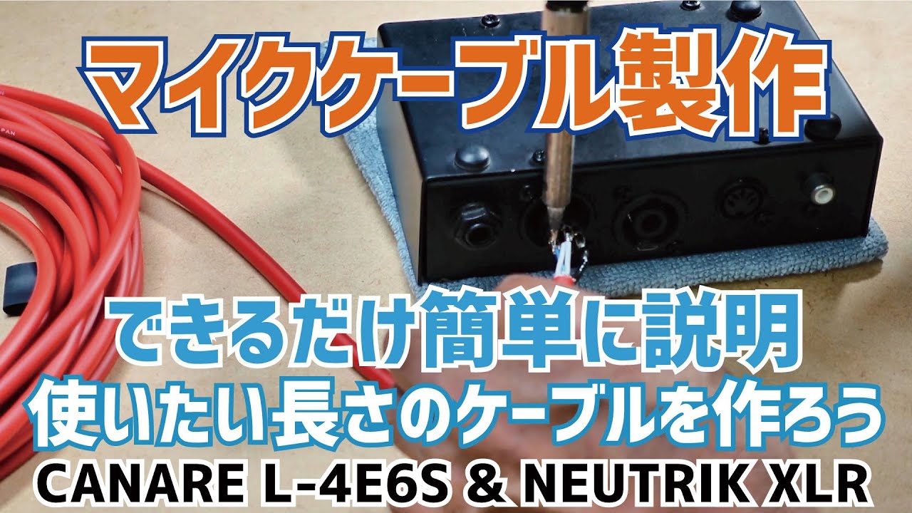 MIC CABLE作製。マイクケーブルを作る方法：自分の使いたい長さの