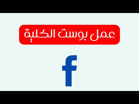 كيفية عمل بوست الكلية   على الفيس بوك