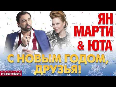 Юта и Ян Марти "С Новым Годом, Друзья!" / Uta & Yan Marti Happy New Year, Friends!