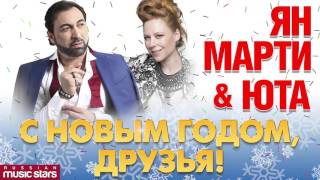 Юта и Ян Марти "С Новым Годом, Друзья!" / Uta & Yan Marti Happy New Year, Friends!