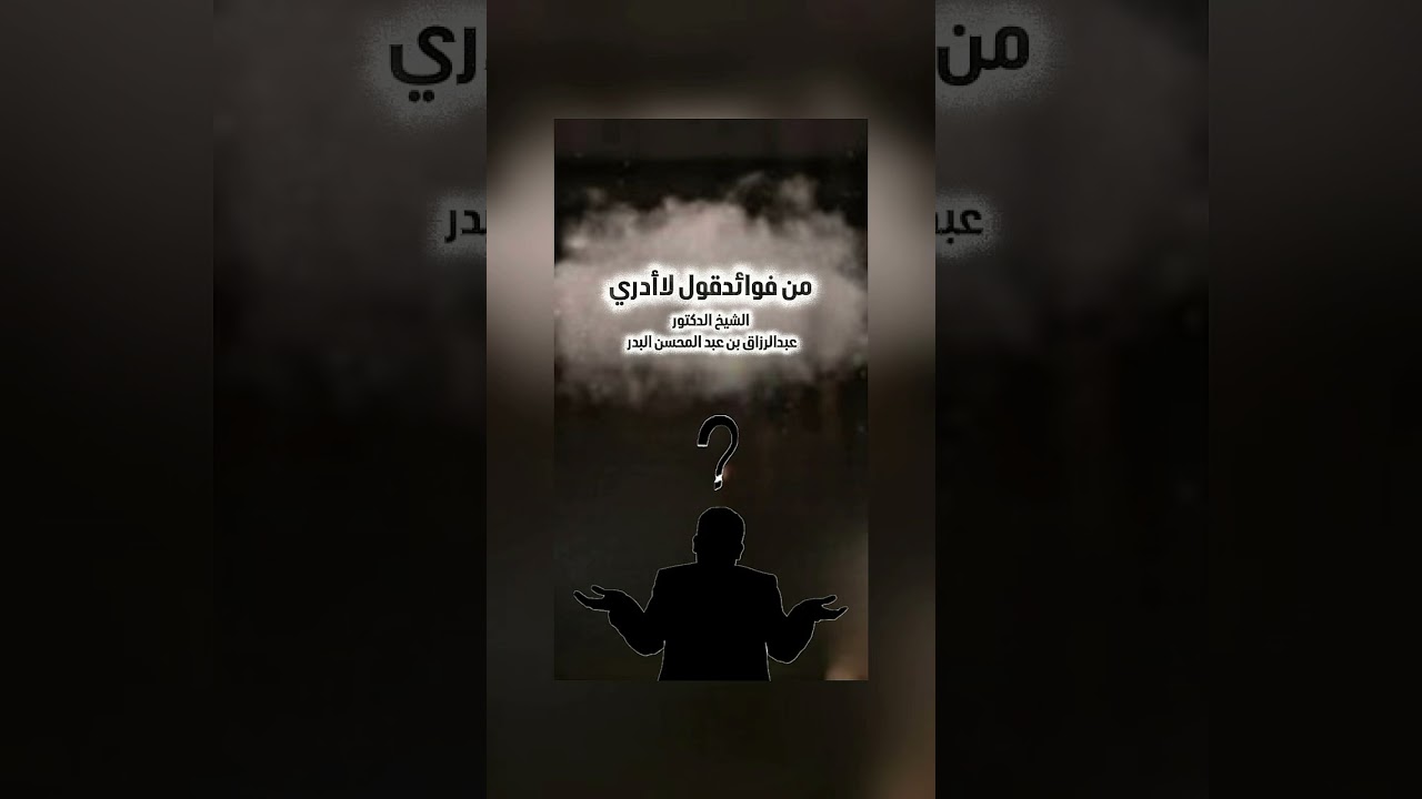 من فوائدقول لاأدري . الشيخ الدكتور عبدالرزاق بن عبد المحسن البدر .