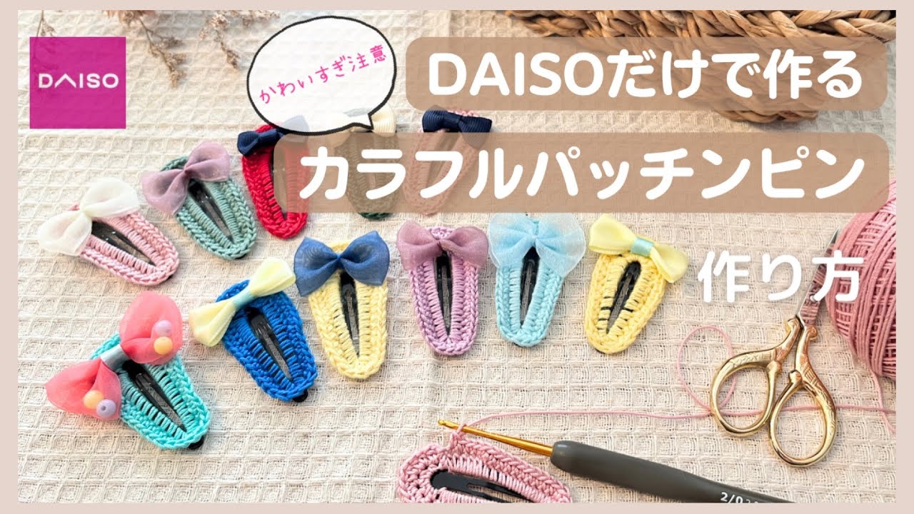 可愛い過ぎ注意♡ダイソー商品だけで作れるカラフルパッチンピンの 