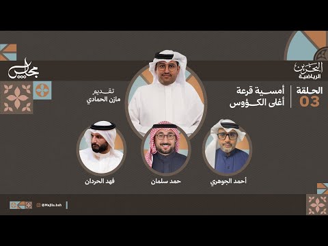 مجلس  الحلقة 3 أمسية قرعة أغلى الكؤوس