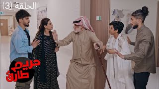 مسلسل حريم طارق الكوميدي 2022 - الحلقة الثالثة