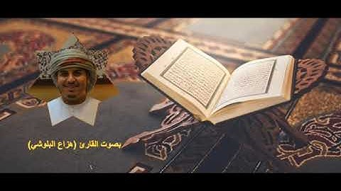 القرآن الكريم ٤  سورة النساء هزاع البلوشي