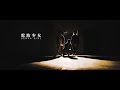 電波少女 『忌々 -yuyu-.』M/V