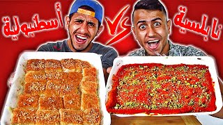 مين يفوز كنافه نابلسيه VS كنافه أسطنبوليه ||Konafa challenge