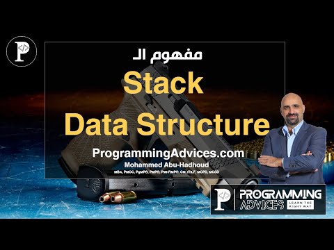 تعلم البرمجة بكل سلاسة وسهولة مفهوم الستاك