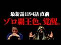 間も無く1194話。とうとう覇王色が覚醒しそうなゾロがヤバ過ぎる件。【ワンピース ネタバレ】