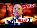 СРОЧНО! Лавров ПОСЛАЛ ЕВРОСОЮЗ! Здравый смысл НЕ ВОЗОБЛАДАЛ - История Безответной Любви России и ЕС