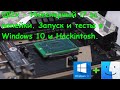 ql2x - Инженерный i7 за копейки. Запуск и тесты в Windows 10 и Hackintosh.