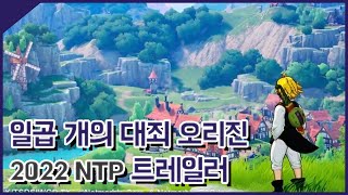 일곱 개의 대죄 오리진 NTP 2022 최초 컨셉 트레일러 영상 [민수르 Play]