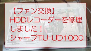 (シャープTU-UD1000)HDDレコーダーを修理しました！(ファン交換)