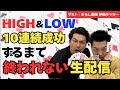 【2枠目】HiGH&LOW 20連続で成功するまで終われない生配信【ゲスト】からし蓮根　伊織ラッキー