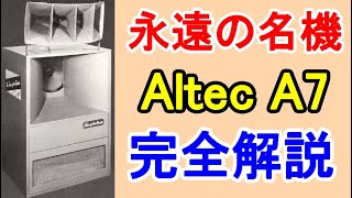 オーディオ　Audio  ステレオ　有名なAltecのA7をご紹介します。今から70年前に発売されました。中学生の時に映画館で出会い今も大切に愛聴続けて居ります。
