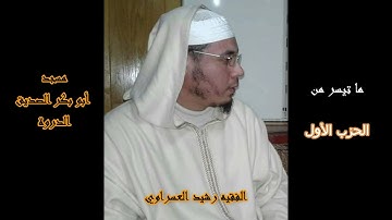 ما تيسر من  سورة إبراهيم رشيد العسراوي مسجد أبو بكر الصديق الدروة#MohamedOuahiani