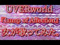 UVERworld 『Lump of Affection』女が歌ってみた。