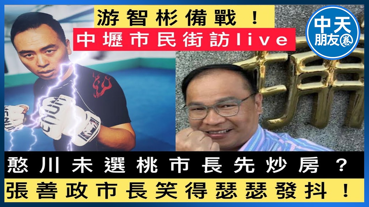 【中天朋友圈｜游智彬】中壢街訪：萊爾校長欽點王義川選桃市長嚇尿張善政？【翻桌評論】20260226 @中天電視CtiTv @ZhongliAbinge