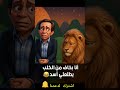 أنا بخاف من الكلب يطلعلي أسد أقوى مشهد كوميدي من عادل إمام في شاهد مشافش حاجة Shorts 3D 