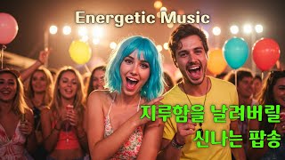 신나는 팝송모음 #bgm #기분전환음악