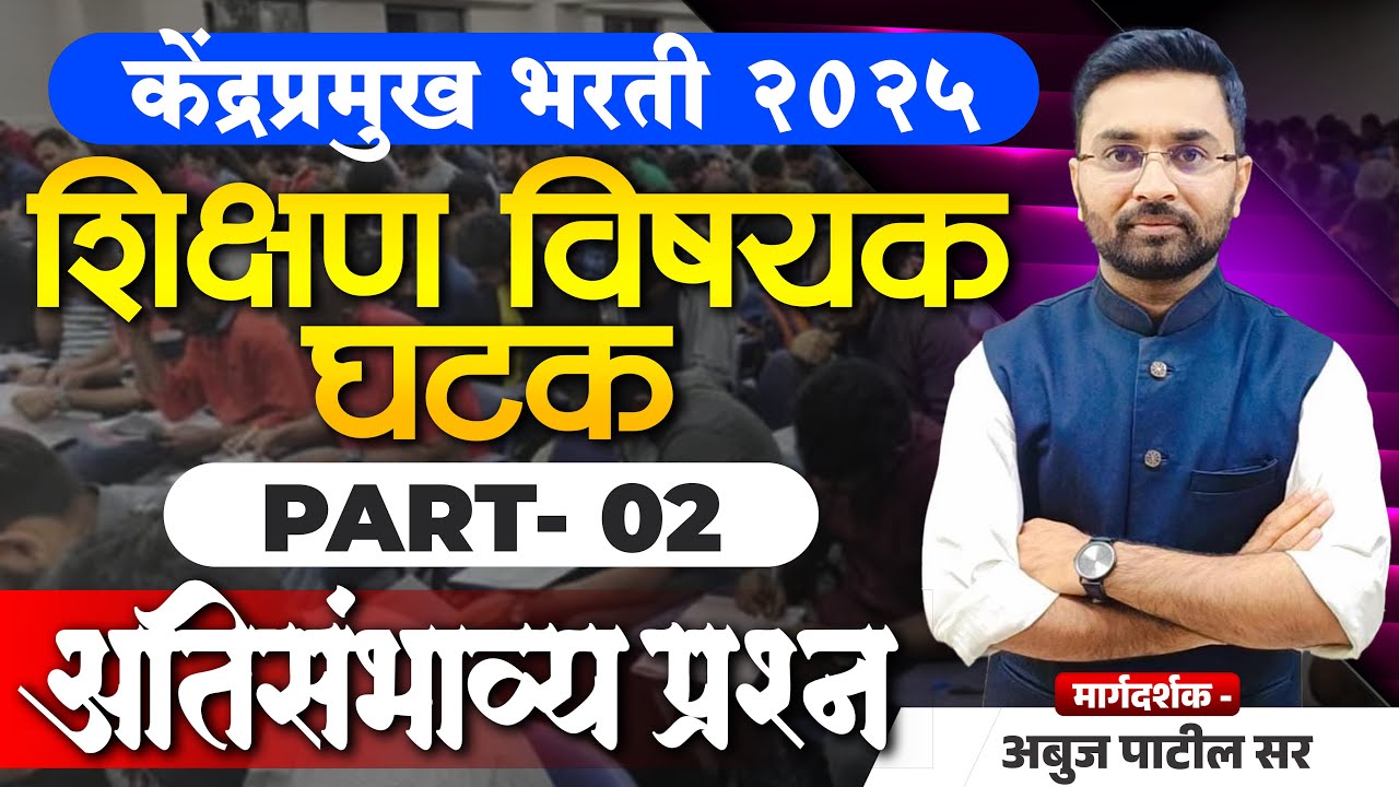 केंद्रप्रमुख भरती २०२५ | शिक्षण विषयक घटक Part 02 चे अति संभाव्य प्रश्न  |  By Abuj Patil Sir