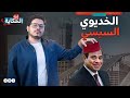 السيسي والخديوي إسماعيل إيه الحكاية الموسم الثالث الحلقة 36 