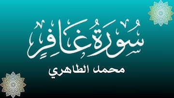 أرح قلبك و مسامعك بتلاوة خاشعة لسورة غافر للقارئ محمد الطاهري