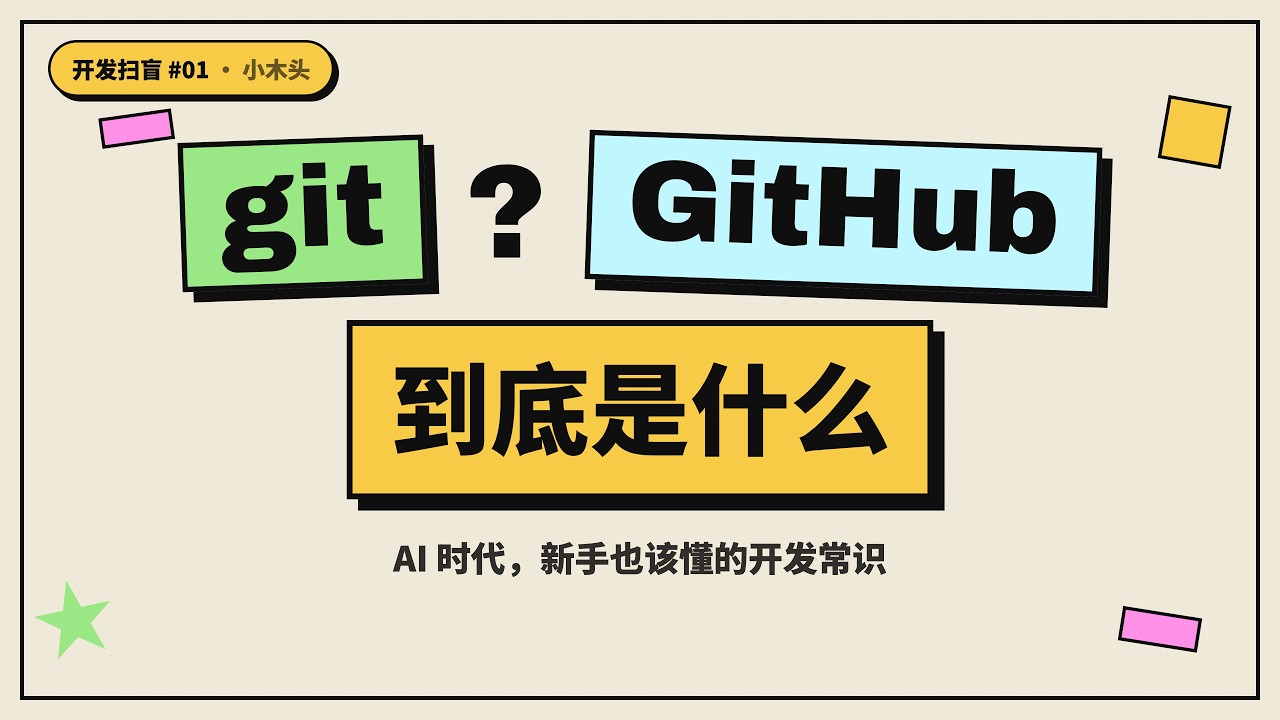 【开发扫盲】git 和 GitHub 到底是什么？用 AI 做东西的你该了解的开发常识