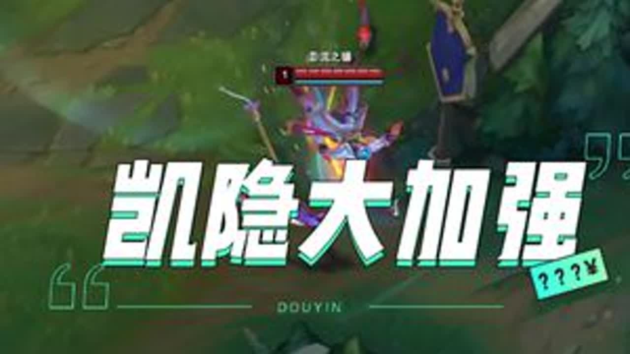 都去玩加强之后的凯隐