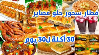 منيو اكلات رمضان(الشامل)🌙٣٠ أكلة ل ٣٠ يوم(فطار سحور حلويات مشروبات)سفرة كاملة رمضان٢٠٢٣🌜#منيو