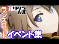 ランスロットイベント集【新サクラ大戦】(第四話まで)