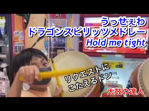 リクエストにこたえるドン！うっせぇわ、ドラゴンスピリッツメドレー、Hold me tight【太鼓の達人,小学生,ドンだー,キッズ,ニジイロ2021】