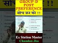 RRB Group D Post Preference 2026#shorts #youtubeshorts #groupd #railway #trendingnow #indianrailways