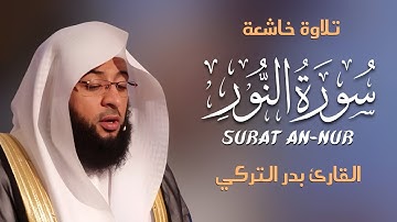 Surah An-Nur سورة النور كاملة By Badr Al-Turki بصوت بدر التركي