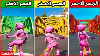 ارقص عند الجسر الفولاذي الاخضر و الجسر الفولاذي الاصفر و الجسر الفولاذي الاحمر !! فورتنايت