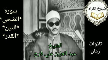 من اروع تسجيلات زمان تلاوه نادره للشيخ عبد العزيز علي فرج..من قصار السور...راااااااائعه