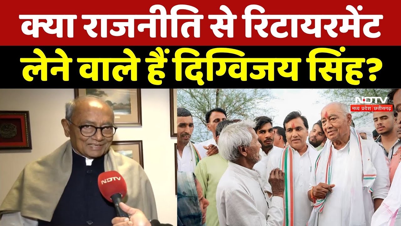 भोपालMP के Former Chief Minister Digvijaya Singh लेने वाले है रिटायरमेंट! | Congress | BJP